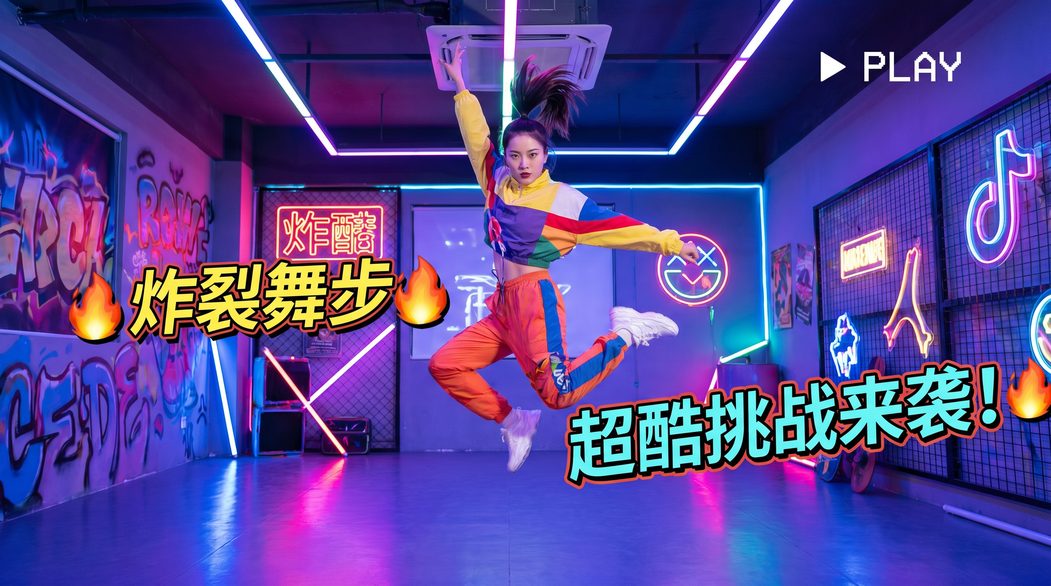 每日大赛获奖短视频-炸裂舞步